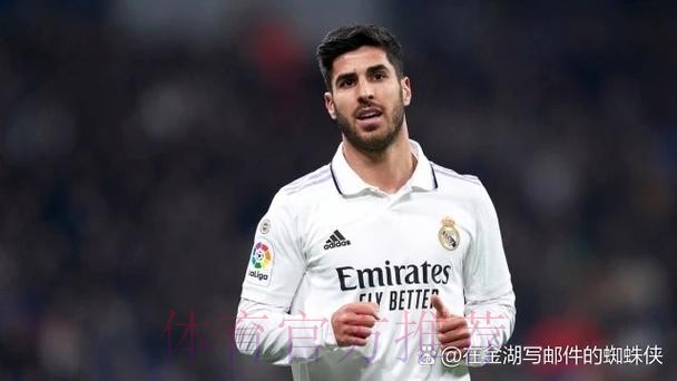 西媒:阿森西奥本轮西甲可能首发 已和皇马谈续约 西媒:阿森西奥本轮西甲可能首发 已和皇马谈续约